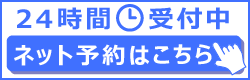 24時間診療予約