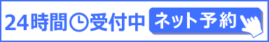 24時間診療予約